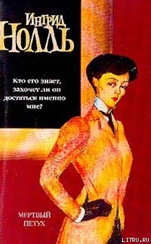Книга Мертвый петух