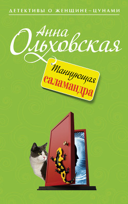 Читать онлайн книгу Танцующая саламандра автор Ольховская Анна Николаевна Книга Танцующая саламандра