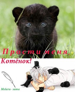 Книга Прости меня, Котёнок! (СИ)
