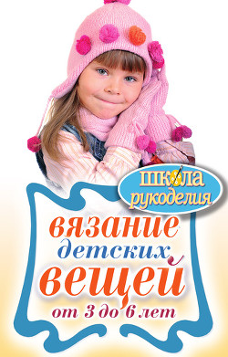 Книга Вязание детских вещей от 3 до 6 лет