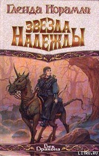 Книга Звезда надежды