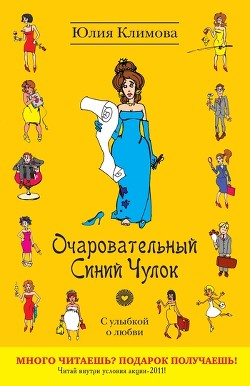 Читать онлайн книгу Очаровательный Синий Чулок автор Климова Юлия Книга Очаровательный Синий Чулок