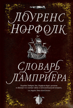 Читать онлайн книгу Словарь Ламприера автор Норфолк Лоуренс Книга Словарь Ламприера