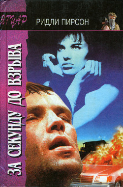 Читать онлайн книгу За секунду до взрыва автор Пирсон Ридли Книга За секунду до взрыва