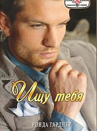 Книга Ищу тебя