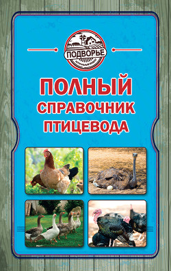 Книга Полный справочник птицевода
