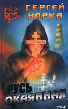 Читать онлайн книгу Русь окаянная автор Ачлей Александр Книга Русь окаянная
