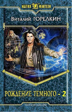 Читать онлайн книгу Рождение Темного 2 (СИ) автор Горелкин Виталий Книга Рождение Темного 2 (СИ)