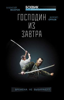 Читать онлайн книгу Господин из завтра. Тетралогия. автор Махров Алексей Книга Господин из завтра. Тетралогия.