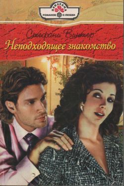 Книга Неподходящее знакомство