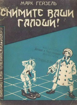 Книга Снимите ваши галоши!