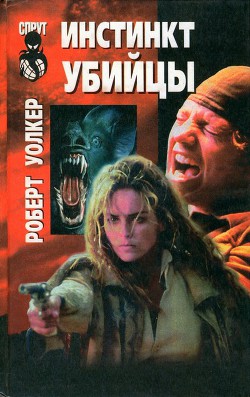 Читать онлайн книгу Инстинкт убийцы автор Уокер Роберт У. Книга Инстинкт убийцы