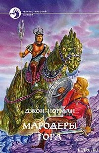 Читать онлайн книгу Мародеры Гора автор Норман Джон Книга Мародеры Гора