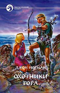 Читать онлайн книгу Охотники Гора автор Норман Джон Книга Охотники Гора