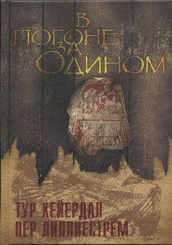 Читать онлайн книгу В погоне за Одином автор Хейердал Тур Книга В погоне за Одином