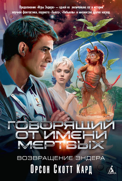 Книга Говорящий от Имени Мертвых. Возвращение Эндера
