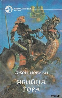 Читать онлайн книгу Убийца Гора автор Норман Джон Книга Убийца Гора