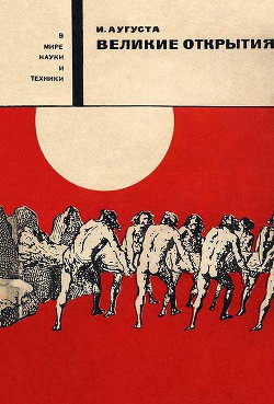 Книга Великие открытия (илл.)