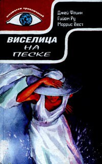 Книга Виселица на песке