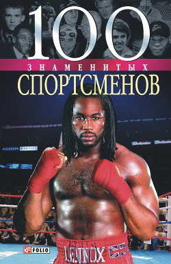 Читать онлайн книгу 100 знаменитых спортсменов автор Хорошевский Андрей Юрьевич Книга 100 знаменитых спортсменов