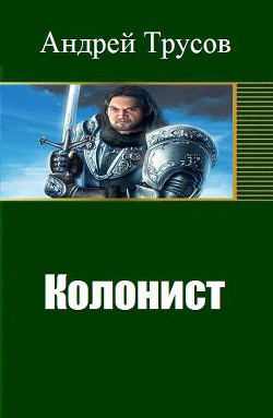 Книга Колонист (СИ)