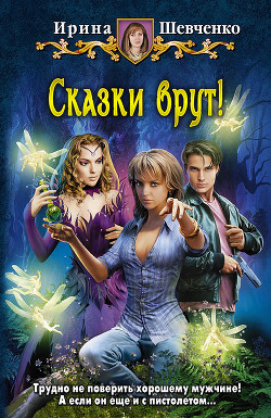 Читать онлайн книгу Сказки врут! автор Шевченко Ирина Книга Сказки врут!