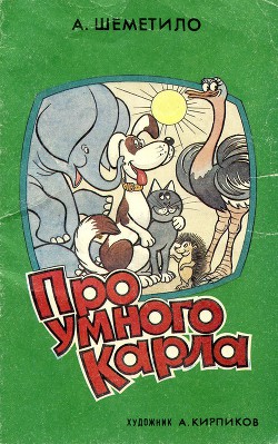 Книга Про умного Карла