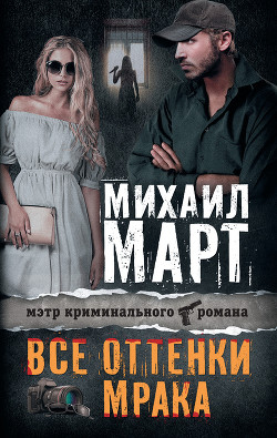 Читать онлайн книгу Все оттенки мрака автор Март Михаил Книга Все оттенки мрака