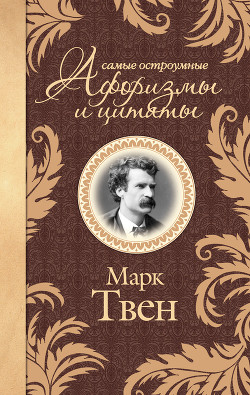 Читать онлайн книгу Самые остроумные афоризмы и цитаты автор Твен Марк Книга Самые остроумные афоризмы и цитаты