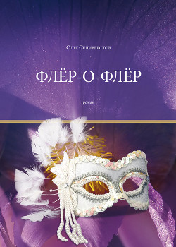 Читать онлайн книгу Флёр-о-Флёр автор Селиверстов Олег Жоржович Книга Флёр-о-Флёр