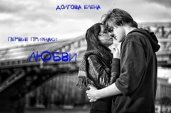 Читать онлайн книгу Первые признаки любви (СИ) автор Долгова Лена Книга Первые признаки любви (СИ)