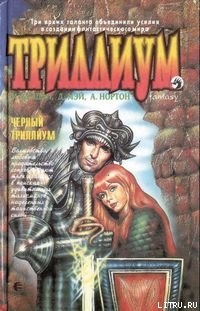 Читать онлайн книгу Чёрный Триллиум автор Нортон Андрэ Книга Чёрный Триллиум