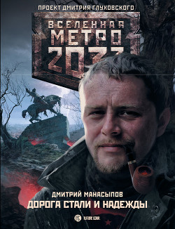 Читать онлайн книгу Дорога стали и надежды автор Манасыпов Дмитрий Юрьевич Книга Дорога стали и надежды
