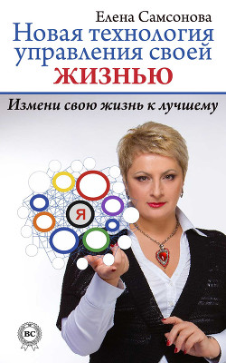Читать онлайн книгу Новая технология управления своей жизнью автор Самсонова Елена Владимировна Книга Новая технология управления своей жизнью