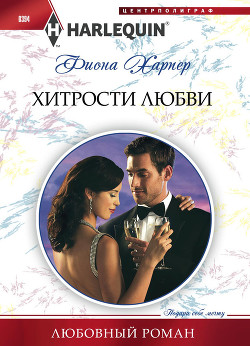 Книга Хитрости любви