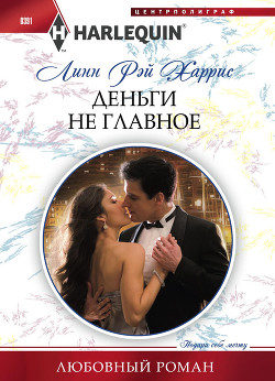 Читать онлайн книгу Деньги не главное автор Харрис Линн Рэй Книга Деньги не главное