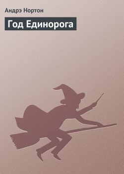 Книга Год Единорога