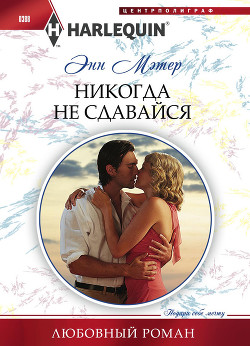 Читать онлайн книгу Никогда не сдавайся автор Мэтер Энн Книга Никогда не сдавайся