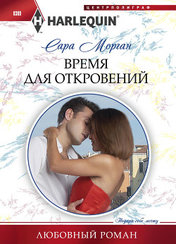 Читать онлайн книгу Время для откровений автор Морган Сара Книга Время для откровений