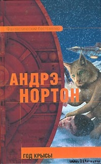 Читать онлайн книгу Год Крысы автор Нортон Андрэ Книга Год Крысы
