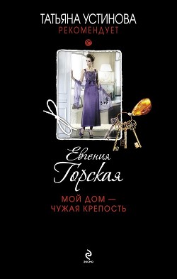 Читать онлайн книгу Мой дом – чужая крепость автор Горская Евгения Книга Мой дом – чужая крепость