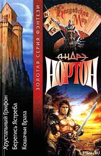Читать онлайн книгу Хрустальный грифон автор Нортон Андрэ Книга Хрустальный грифон