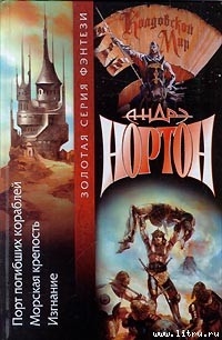 Читать онлайн книгу Изгнание автор Нортон Андрэ Книга Изгнание