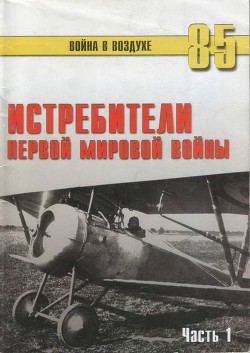 Читать онлайн книгу Истребители Первой Мировой войны Часть 1 автор Иванов С. В. Книга Истребители Первой Мировой войны Часть 1