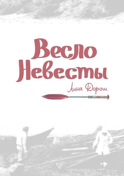 Читать онлайн книгу Весло невесты (СИ) автор Дорош Лина Книга Весло невесты (СИ)