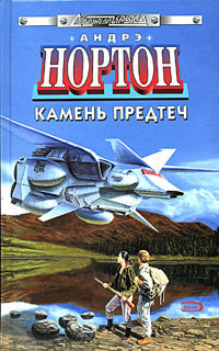 Книга Камень предтеч (пер. Л. Ткачук)