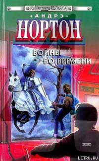 Читать онлайн книгу Ключ из глубин времени автор Нортон Андрэ Книга Ключ из глубин времени