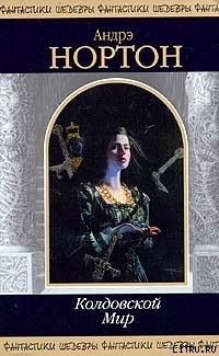 Читать онлайн книгу Колдовской мир автор Нортон Андрэ Книга Колдовской мир