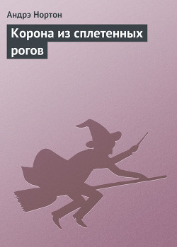 Книга Корона из сплетенных рогов