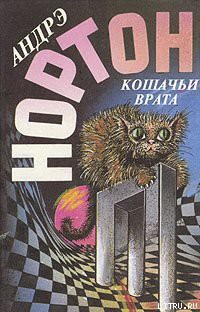 Читать онлайн книгу Кошачьи Врата автор Нортон Андрэ Книга Кошачьи Врата
